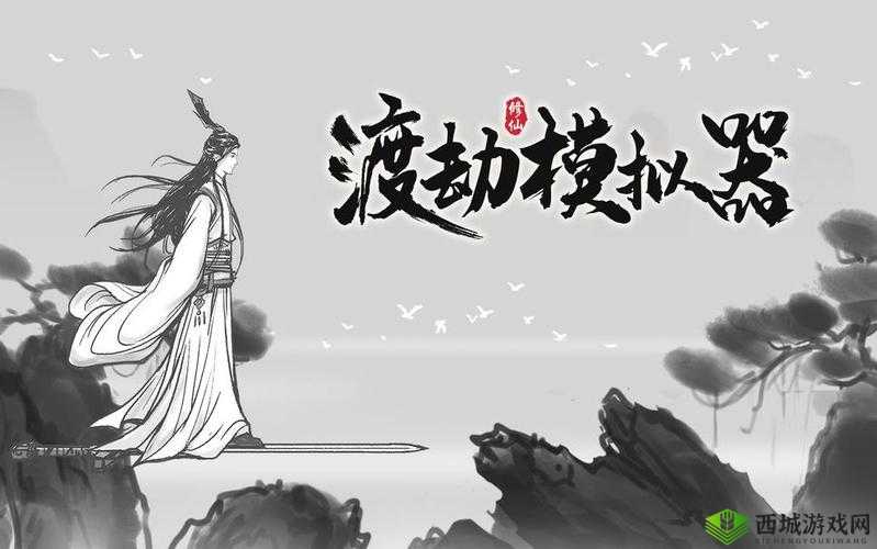 《渡劫模拟器：道尽沧桑，战成名攻略》