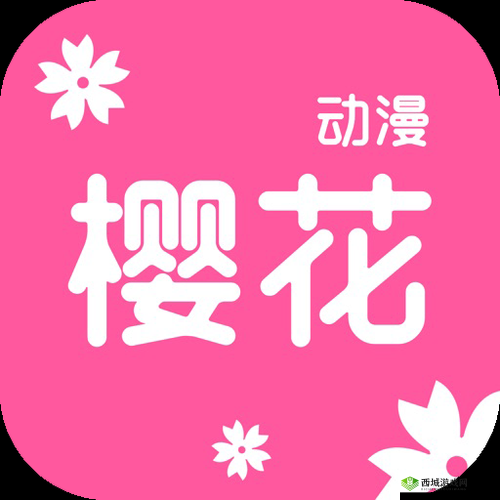 樱花动漫官方正版入口：轻松畅享精彩动漫