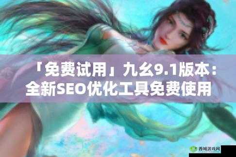 九幺 9.1 旧版安装:经典软件的回归