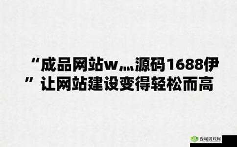 成品网站源码 1688 的优势:高效便捷实用