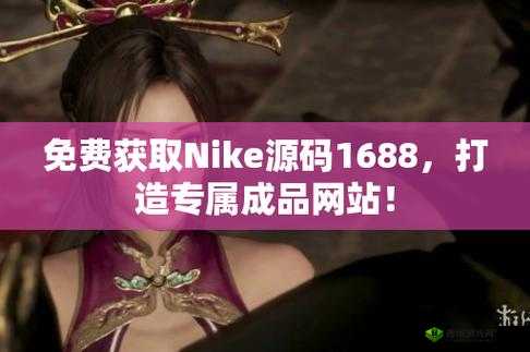 成品网站源码 1688 版本号:全新功能介绍