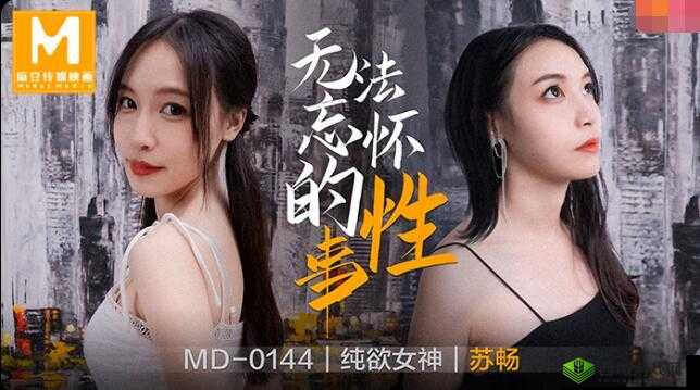 麻花传 MD0190 苏畅:绝美舞姿令人心动