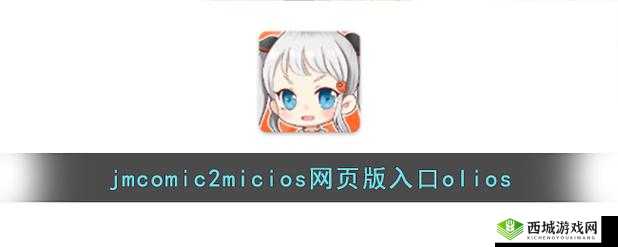 JMComic 网页版传送门:漫画爱好者的便捷通道
