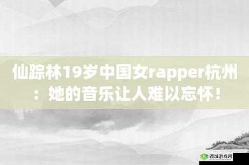 仙踪林 19 岁 RAPPER 潮水欢迎你：音乐与青春的碰撞