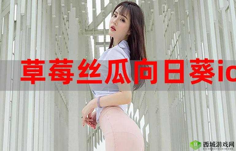 全年龄段观看:草莓丝瓜香蕉向日葵榴莲 18 岁污