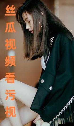 丝瓜草莓视频 app 黄：提供海量高清视频资源，满足你的多样化需求