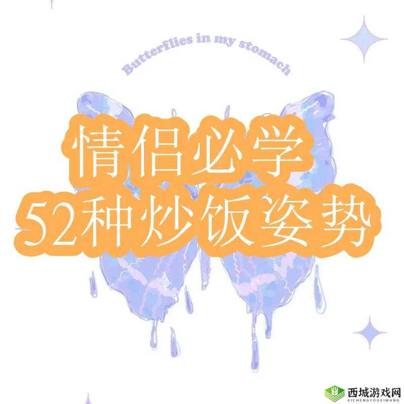 情侣52种炒菜详细教程PDF下载:轻松掌握美味家常菜,提升情侣烹饪乐趣