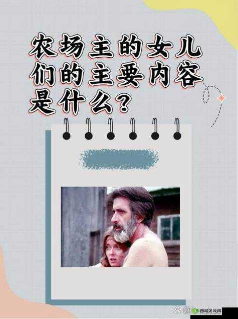 美国农场主的女儿们剧情大揭秘：她们经历了怎样的故事与情感纠葛？